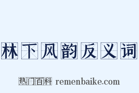 林下风韵反义词是什么意思的图片